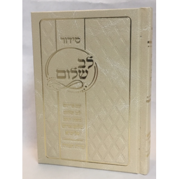 sidour Lev Shalom - rav shalom Arouch- hebreu petit format