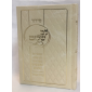 sidour Lev Shalom - rav shalom Arouch- hebreu petit format