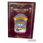 LE LIVRE DES KIDOUCHES