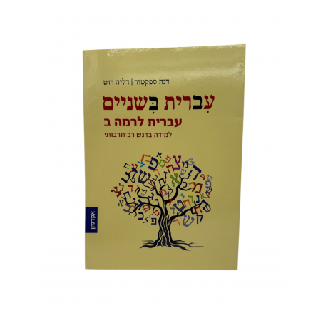 IVRIT BICHNAIM - RAMA BEIT