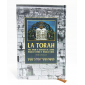 La Torah houmach Hébreu / Français