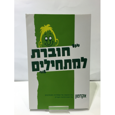 hoveret lamathilim חוברת למתחילים