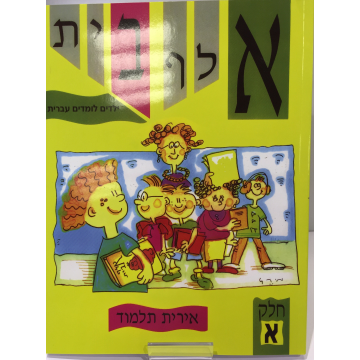 ALEPH BETH -yeladim lomdim ivrit tome1